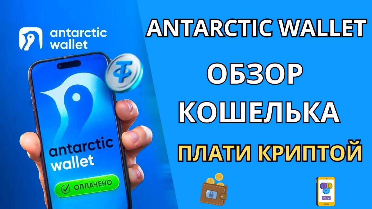 ANTARCTIC WALLET - плати криптой. Обзор кошелька.