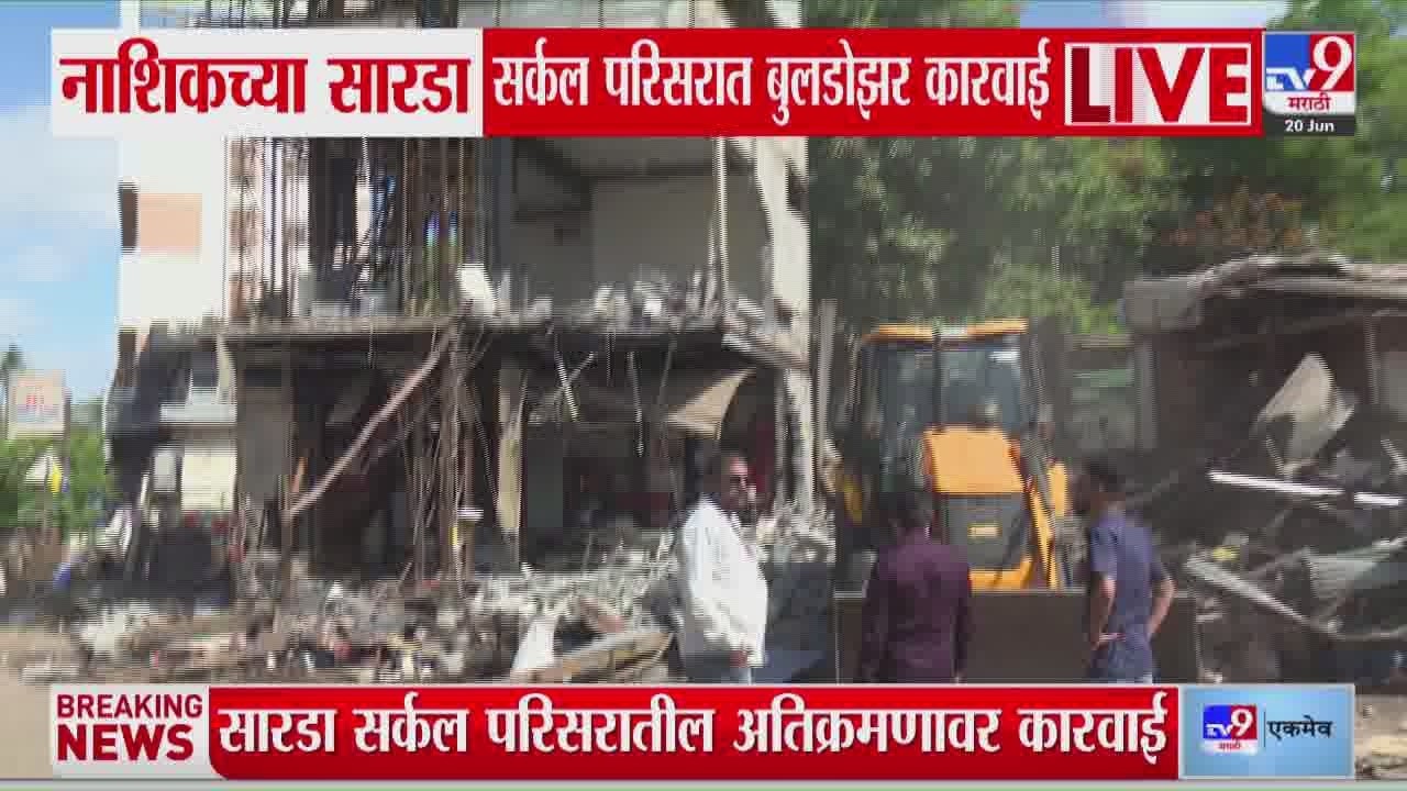 Nashik च्या  सारडा सर्कल परिसरात बुलडोझर कारवाई