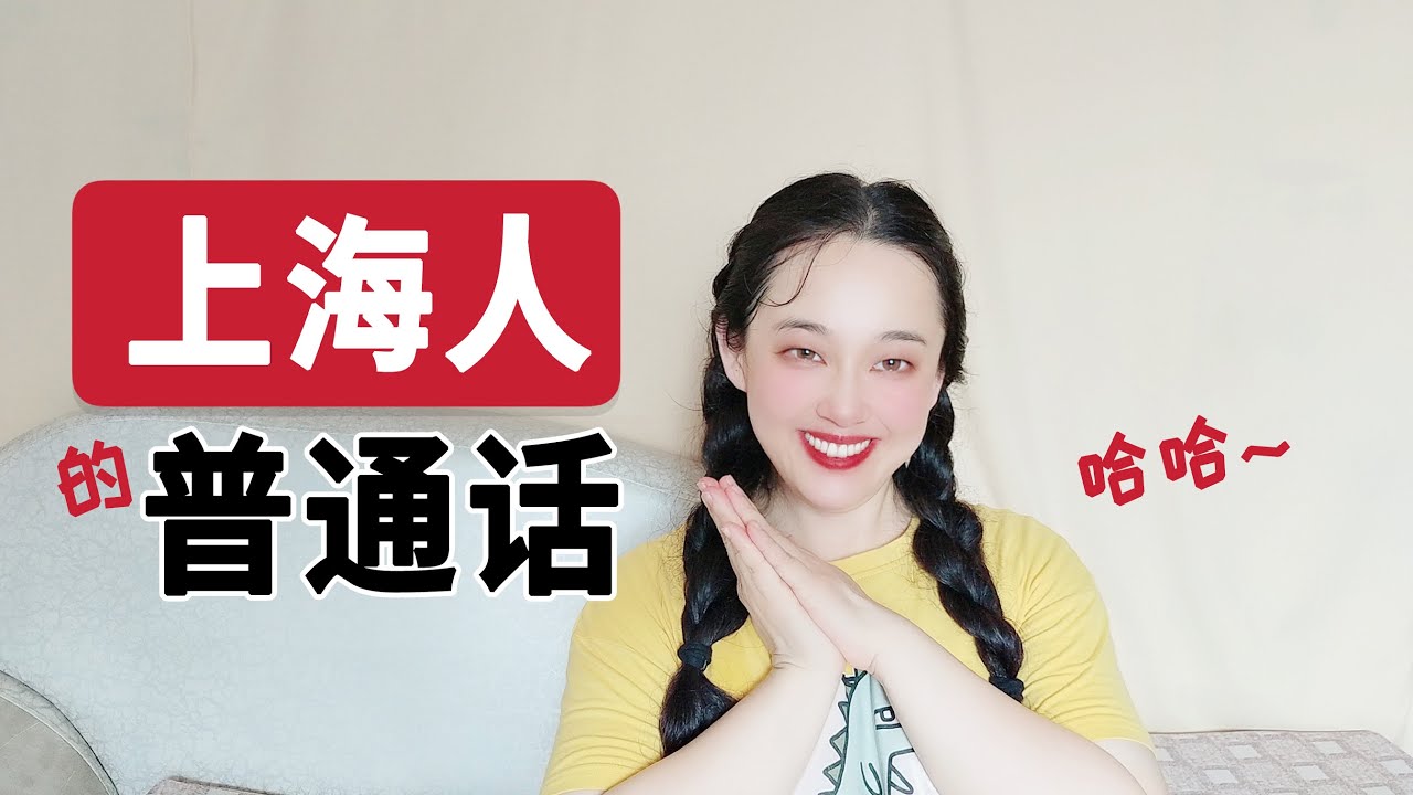 上海人的普通话特别有特点，一般来说，一听说话就知道，这是老乡了