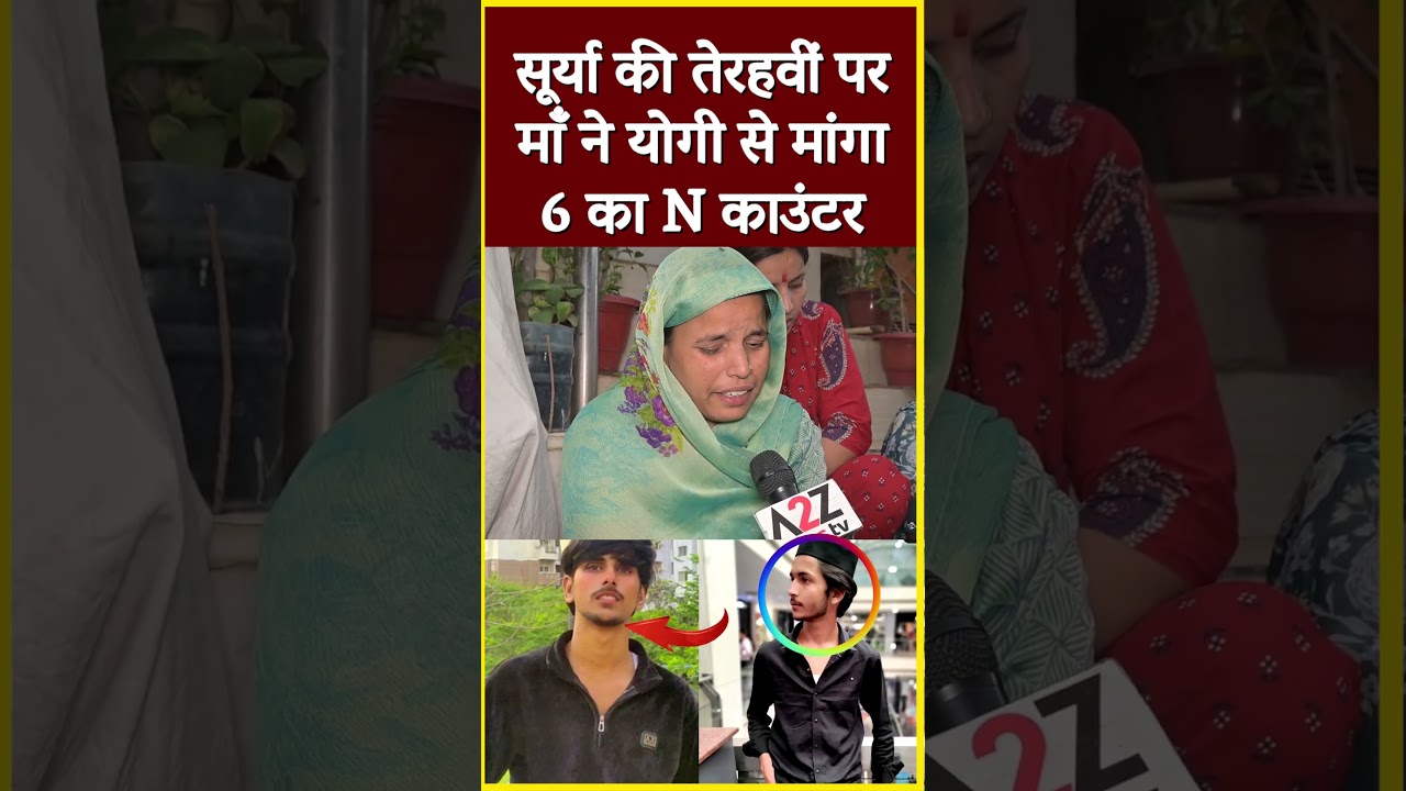 सूर्या की तेरहवी पर माँ ने योगी से मांगा 6 का N काउंटर #shorts #viral #shortvideo #viralvideo #short