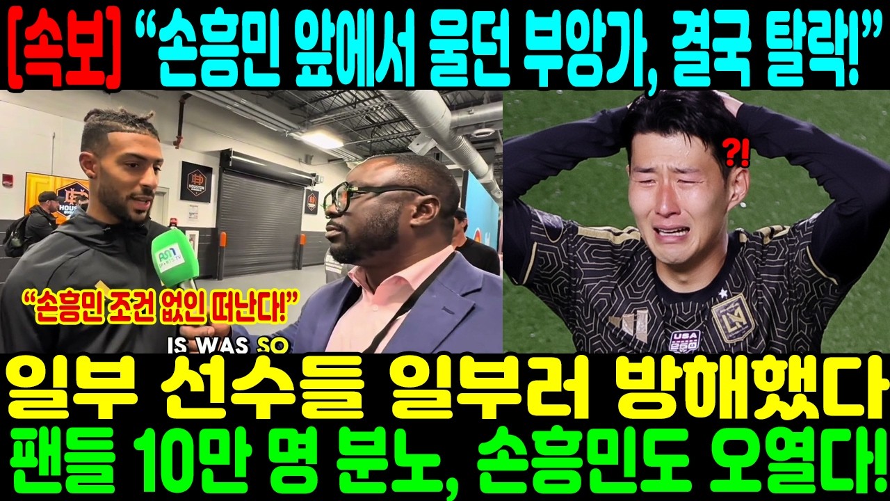 “손흥민 앞에서 울던 부앙가, 결국 탈락!” 경기 후 폭로 → 충격 사실: 일부 선수들 일부러 방해했다, 팬들 10만 명 분노