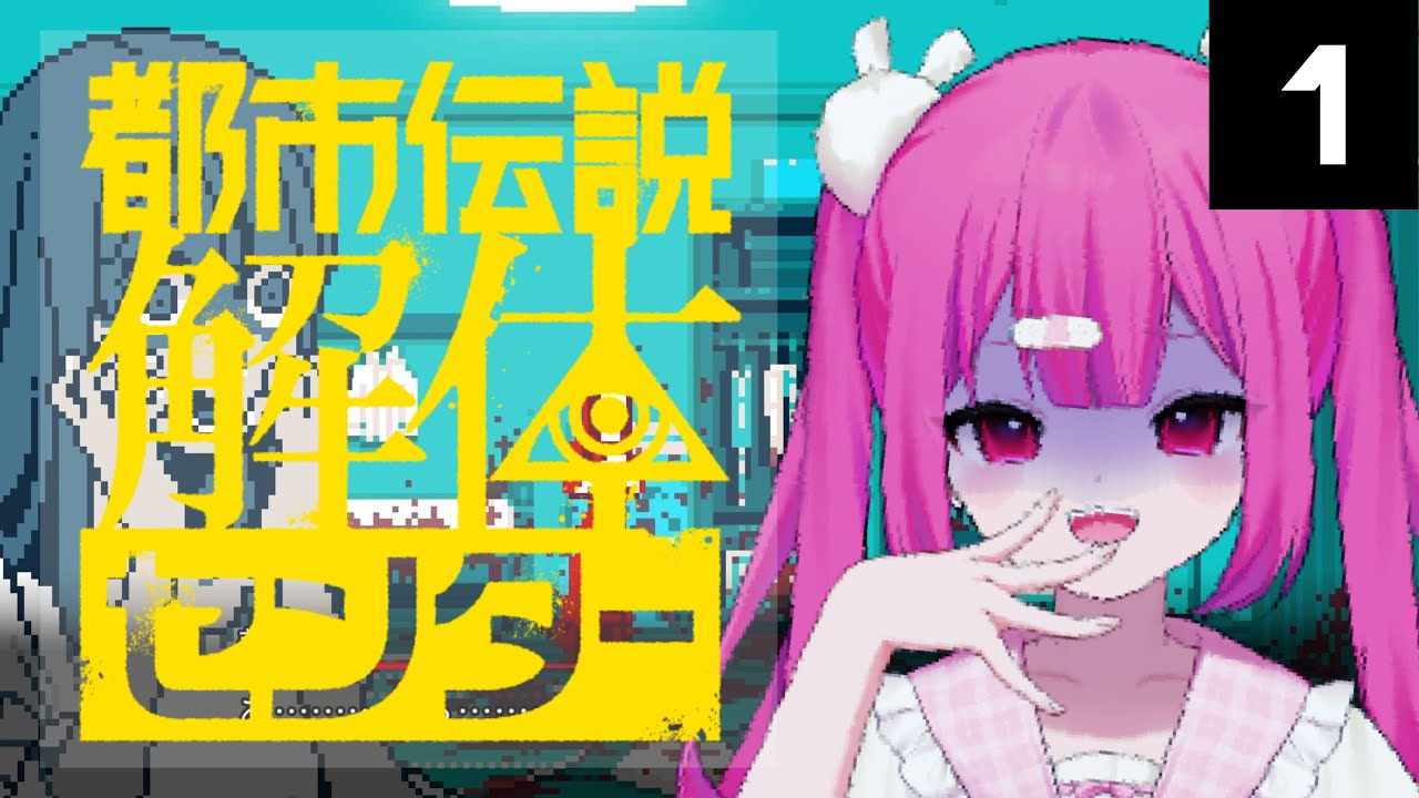 #1 新しいバ先はここ【#都市伝説解体センター 】