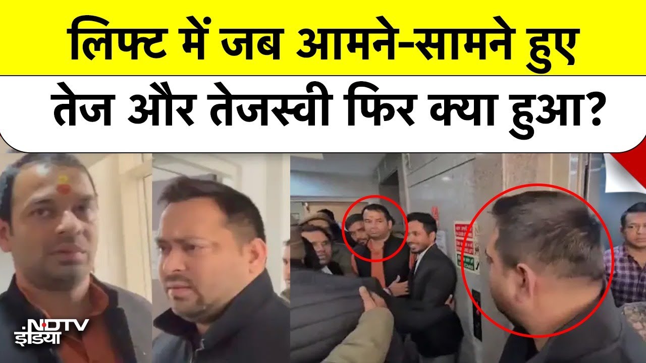 Lalu Family in Court: Lift में अचानक आमने-सामने हुए Tejaswi Ydav और Tej Pratap फिर क्या हुआ?