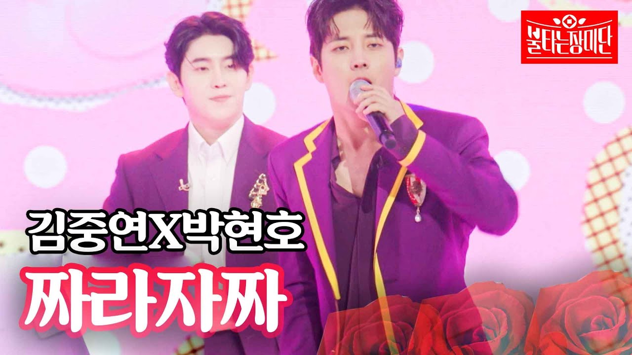 김중연X박현호 - 짜라자짜｜불타는 장미단 12회