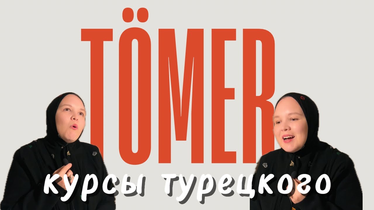 турецкий с носителем | TÖMER Ankara | мой опыт 