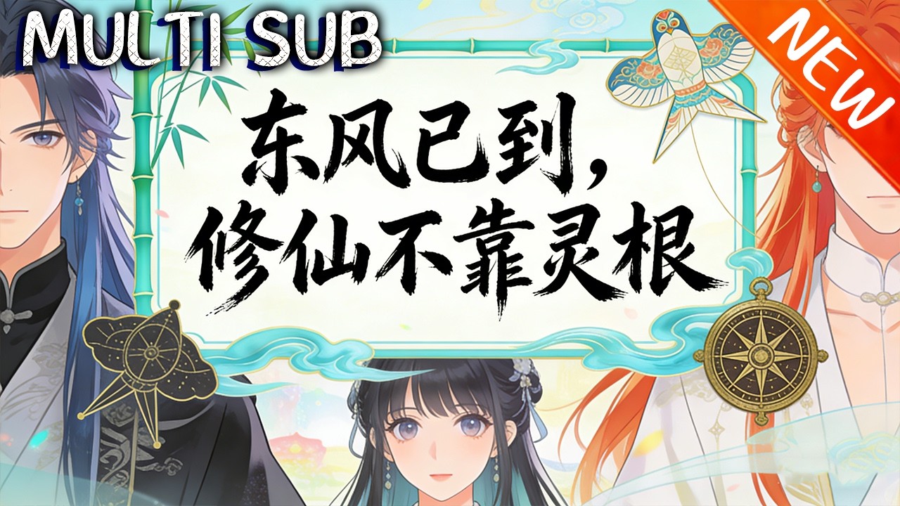 💥【新番上线】《东风已到，修仙不靠灵根》陆铭穿越修仙界苦修欲归家，遭同门污蔑、未婚妻悔婚，濒死凭身份证连通祖国，获科技助力脱险！#斗破动漫 #穿越 #逆袭 #動漫