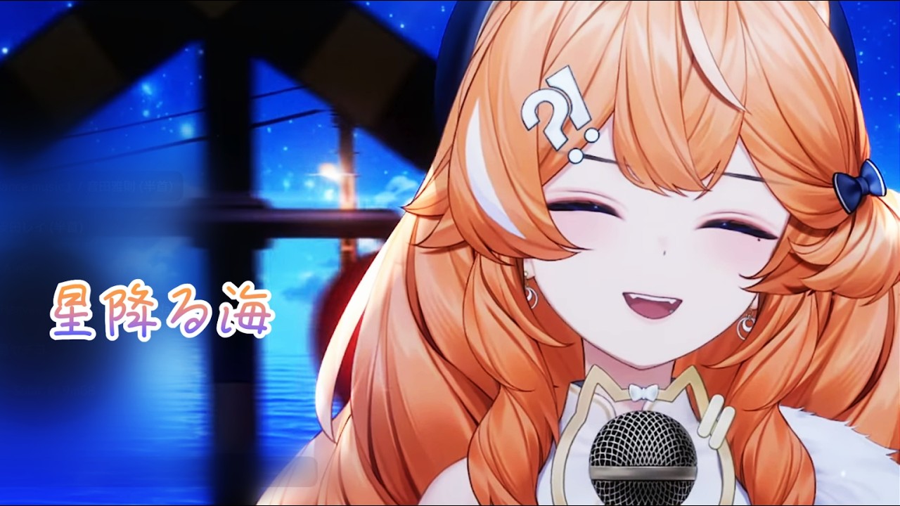 【橙Yuzumi 歌雜剪輯】星降る海 / 月見ヤチヨ(早見沙織) / 260218