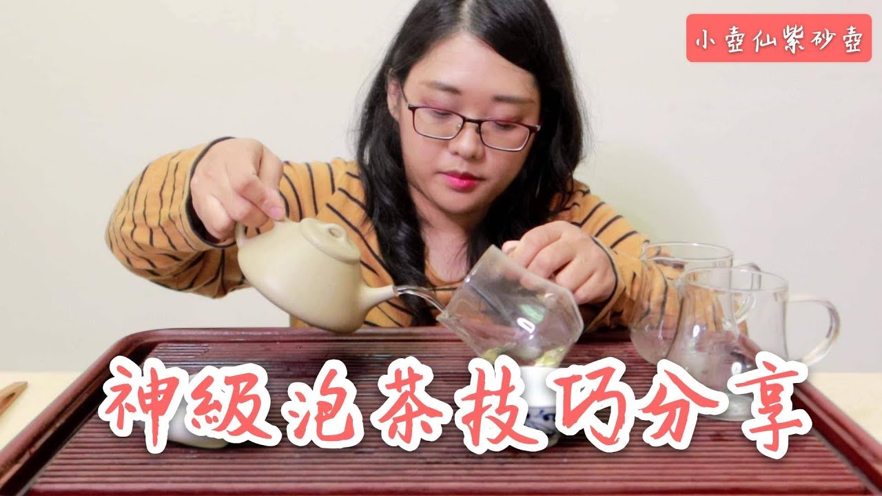 神級泡茶技巧分享！如何泡茶一次教會！｜小壺仙紫砂壺