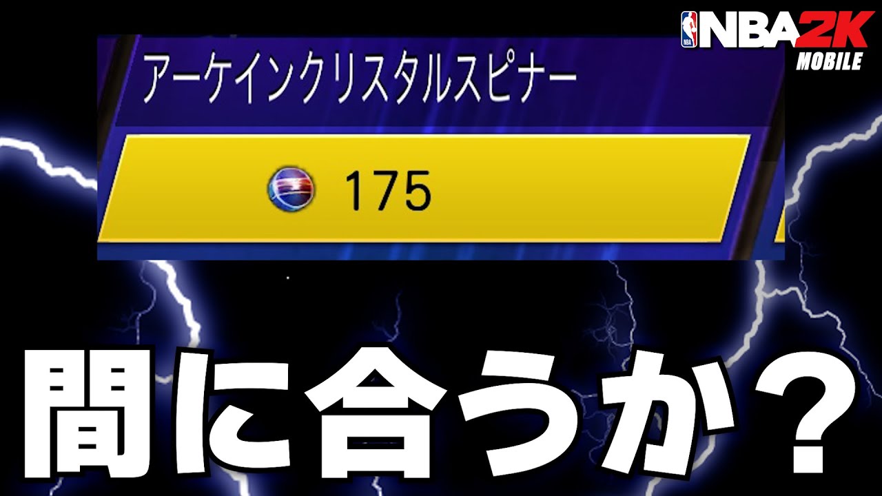 【耐久】間に合うか？朝まで寝ない？アケクリ確定スピナー回すまで終われまテン【NBA2Kモバイル】