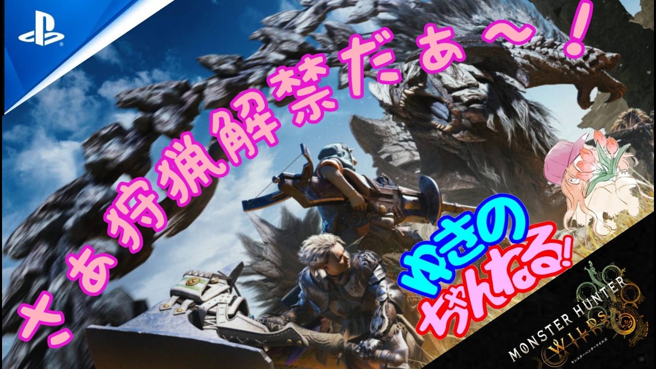 【PS5 ワイルズ】のんびり1時間だけ参加型　初見さん大歓迎