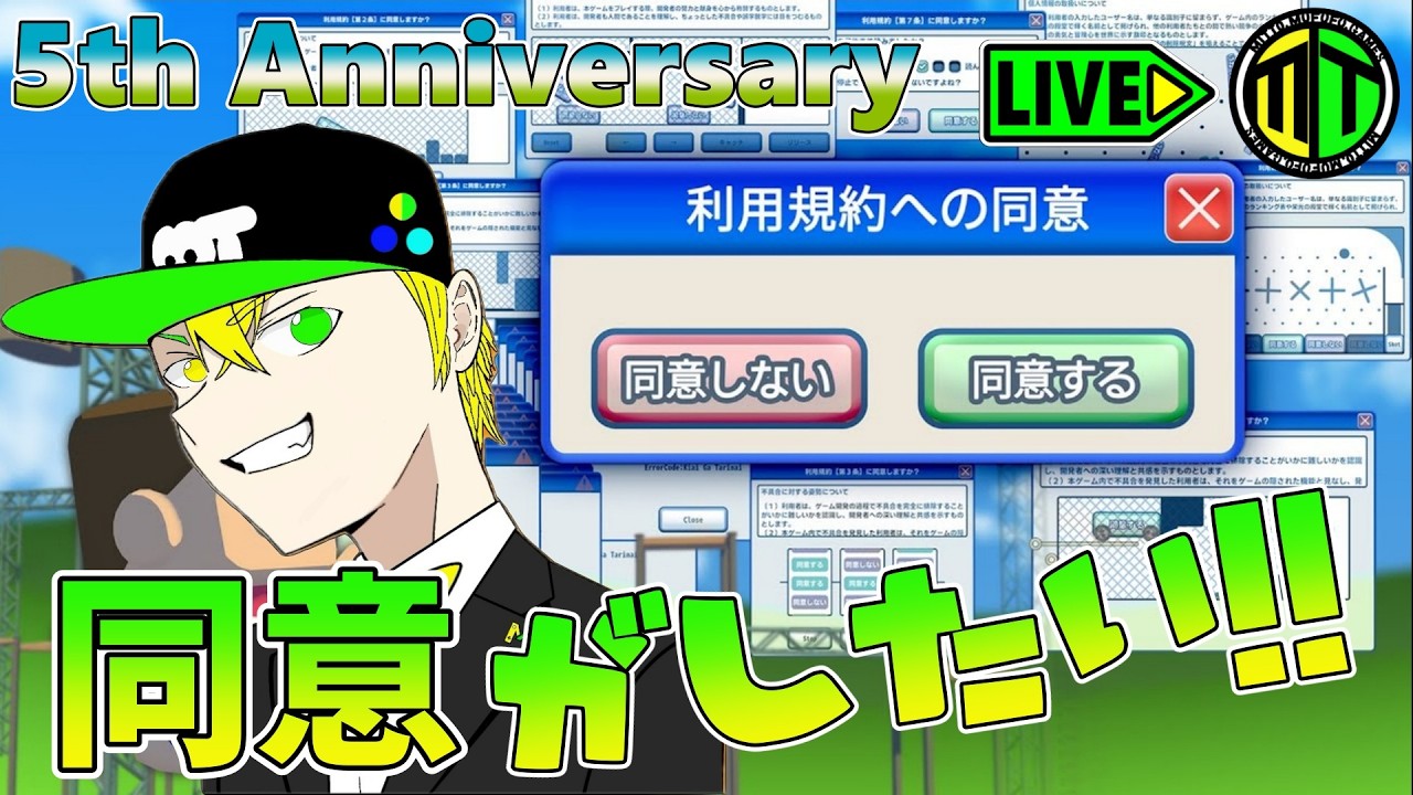【☆5th Anniversary特別配信☆】ミットの「利用規約に同意したい」【MITTO.MUFUFU.GAMES】