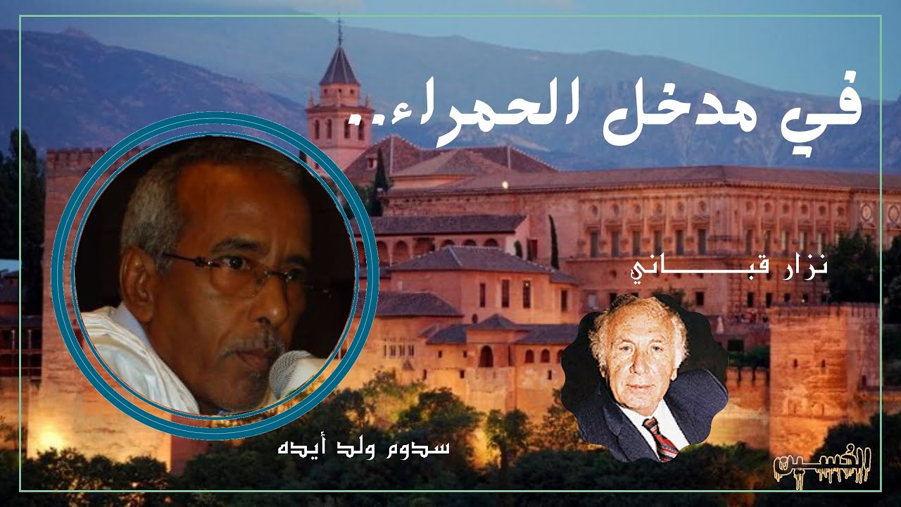في مدخل الحمراء | سدوم ولد أيده
