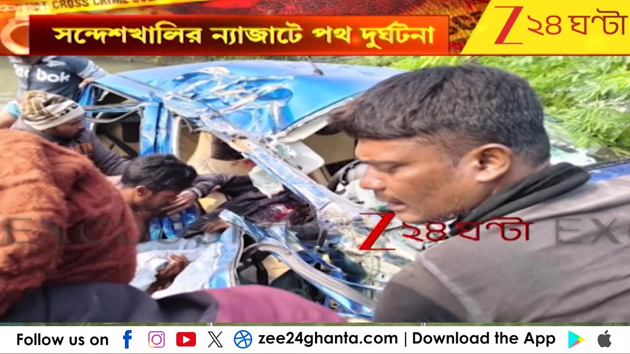 Sandeshkhali | সন্দেশখালি ন্যাজাটে পথ দুর্ঘটনায় মৃত্যু দুজনের | Zee 24 Ghanta