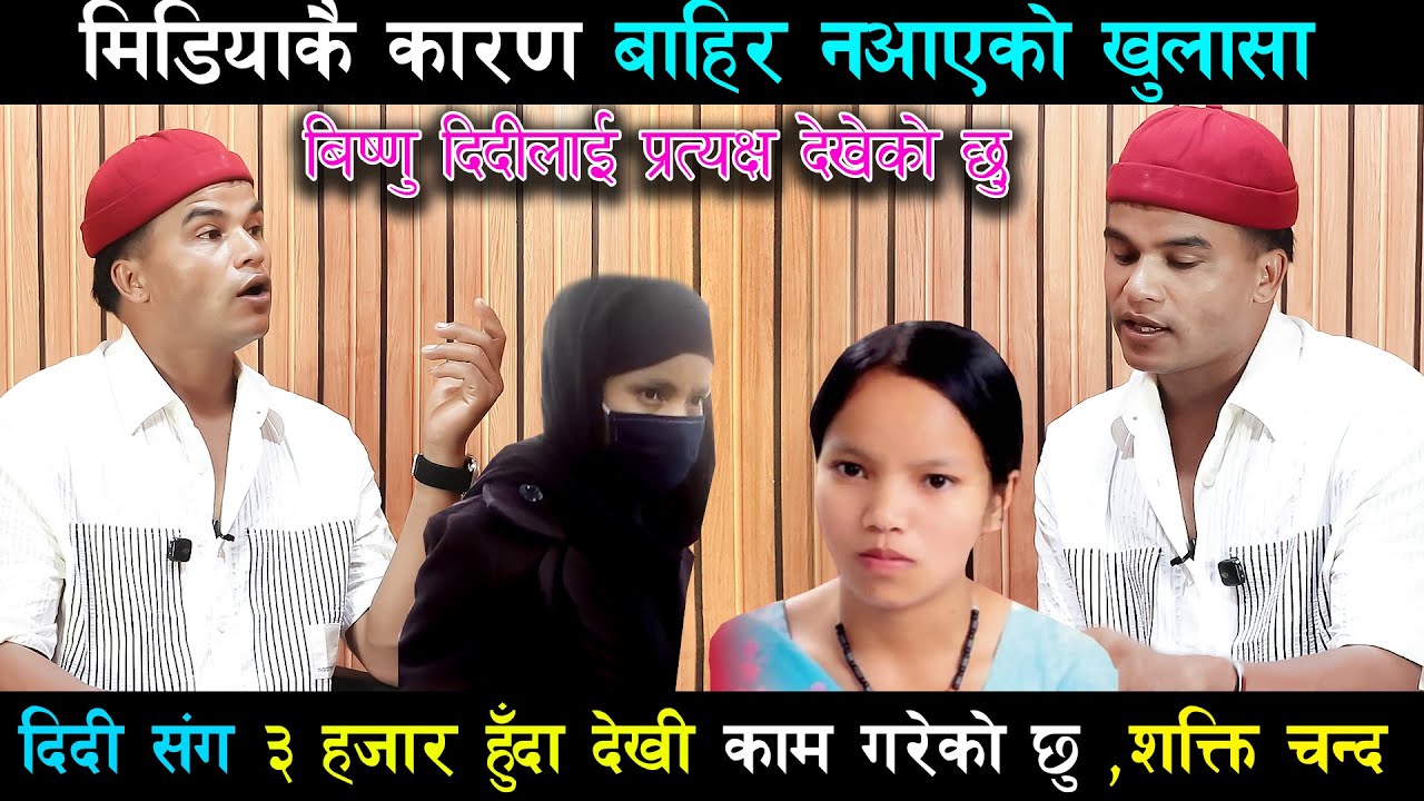 बिष्णु माझी मिडियाकै कारण बाहिर नआएको खुलासा,दिदी संग ३ हजार हुँदा देखी काम गरेको छु  |Shakti Chand