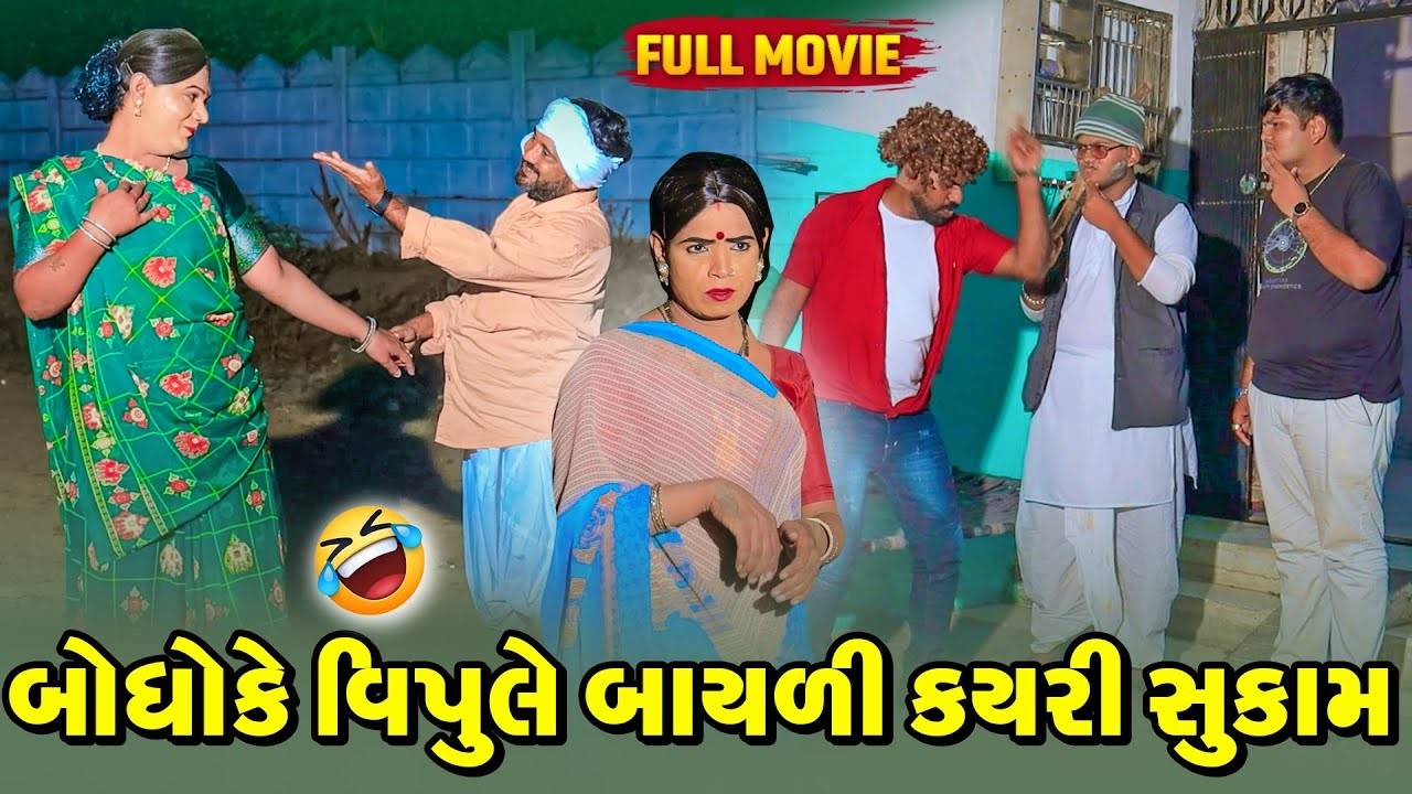 Bogho Ke Vipule Bayali Kayri Shu Kaam | Vijudi Comedy Short Media || Vipul Comedy ||