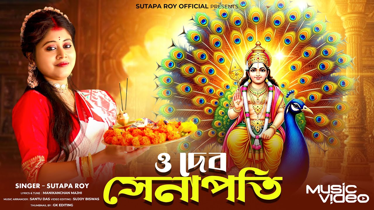 কার্তিক পুজোর গান ll ও দেব সেনাপতি ll O Deb Senapoti ll সুতপা রায় ll Sutapa Roy Official