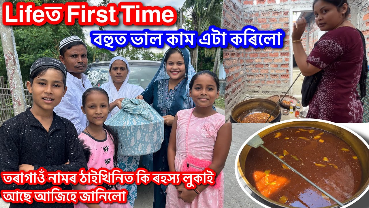 😍 Lifeত প্ৰথম বাৰ বহুত ভাল কাম এটা কৰিলো || Family || 148