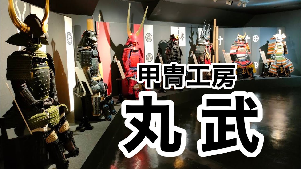 【見学】甲冑工房 丸武 （鹿児島県薩摩川内市）