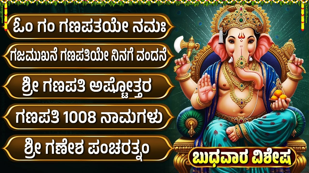 ಬುಧವಾರದ ವಿಶೇಷ ಭಕ್ತಿಗೀತೆಗಳು | ಓಂ ಗಂ ಗಣಪತಯೇ ನಮಃ | Lord Ganesh Special Bhakti Hadugalu | 1008 Names