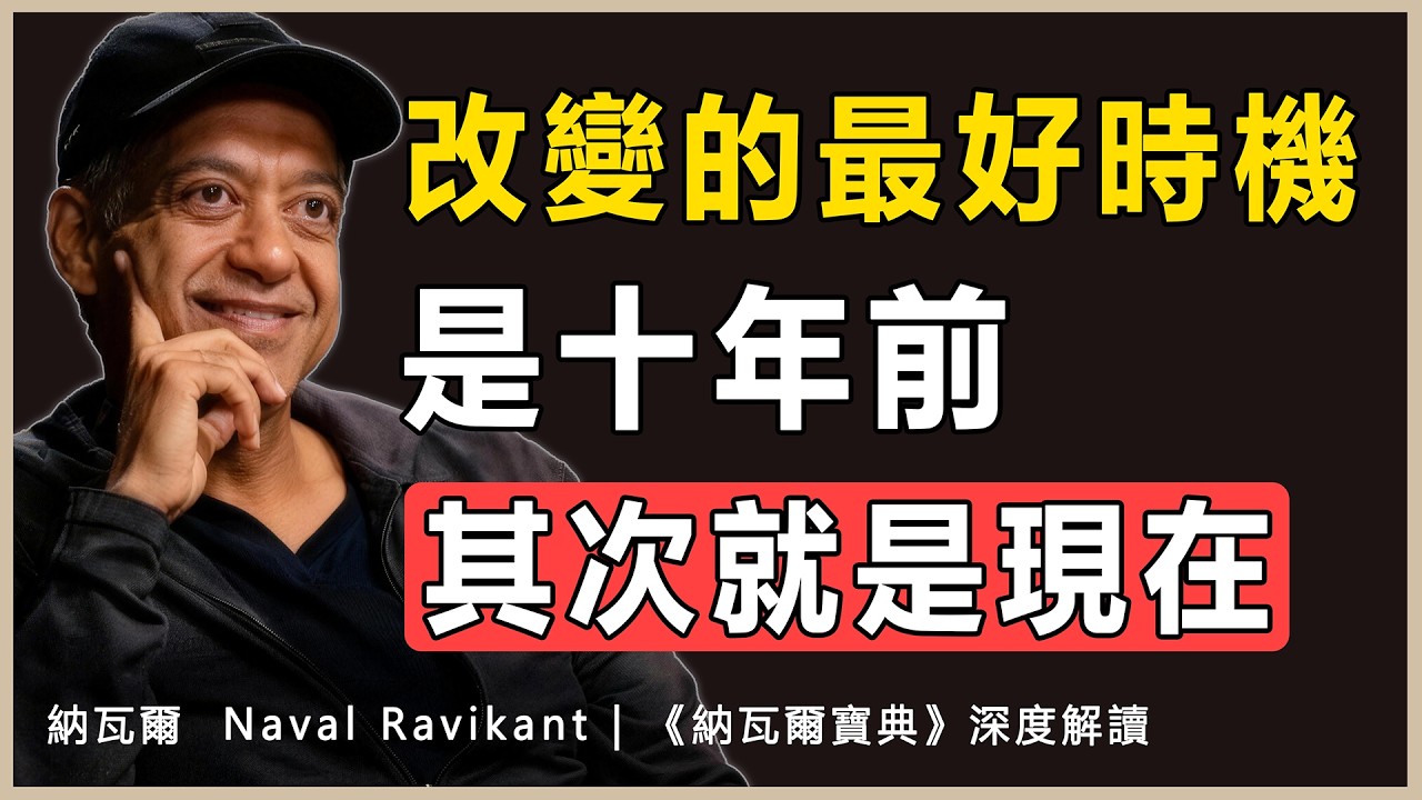 “開始改變的最好時機是十年前，其次就是現在”納瓦爾 Naval