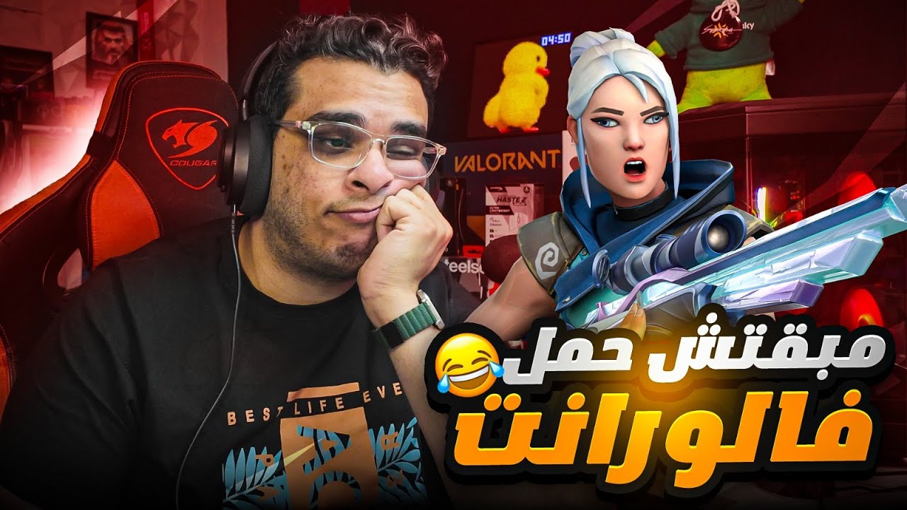 مبقتش حمل فالورانت 😂 | ايه الجيم دا !!