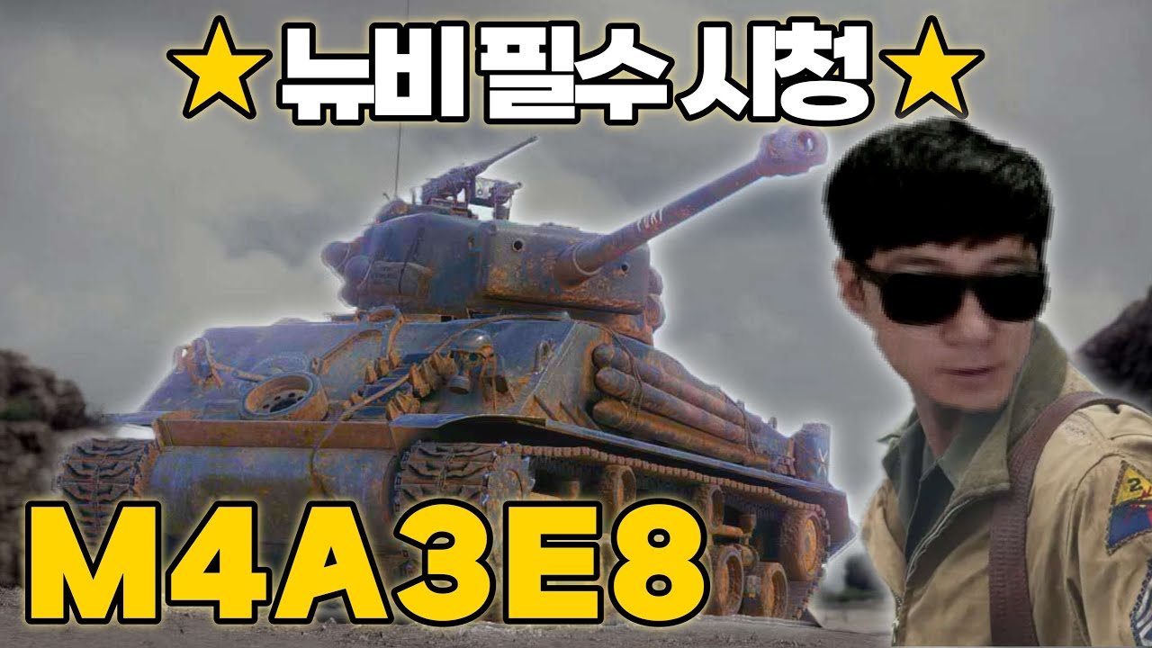 【월드오브탱크】뉴비는 무조건 봐야 하는 영상【M4A3E8 Sherman】