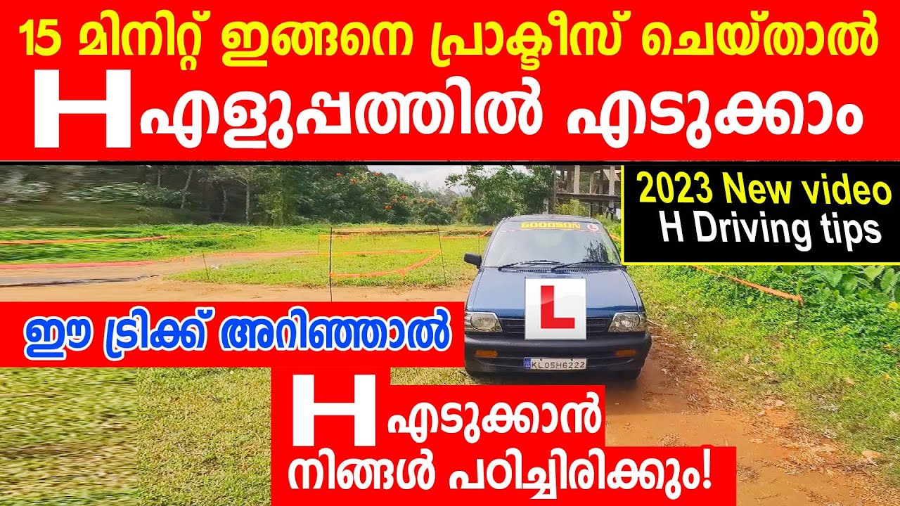 H എളുപ്പത്തിൽ എടുക്കാം ഈ ട്രിക്ക് അറിഞ്ഞാൽ|🚗15 മിനിറ്റ് ഇങ്ങനെ പ്രാക്ടീസ് ചെയ്താൽ|| H Test Tutorial
