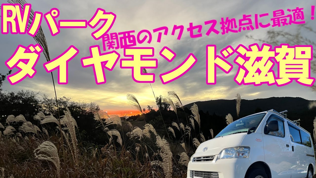 【楽しいキャンピングカー】RVパークダイヤモンド滋賀でぬくぬく車中泊