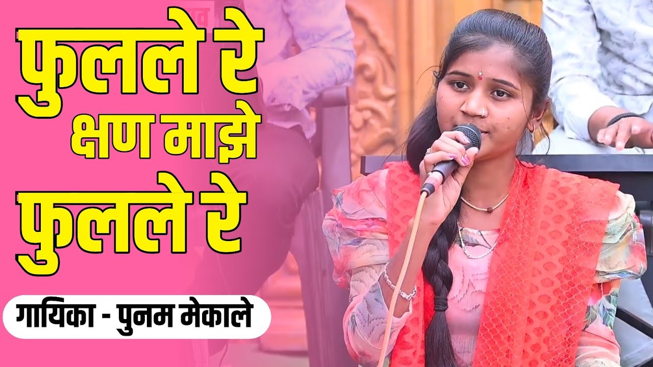 फुलले फुलले रे क्षण माझे फुलले रे ! मेंदीने हो-ओ शकुनाच्या शकुनाच्या मेंदीने सजले रे ! #पुनममेकाले 