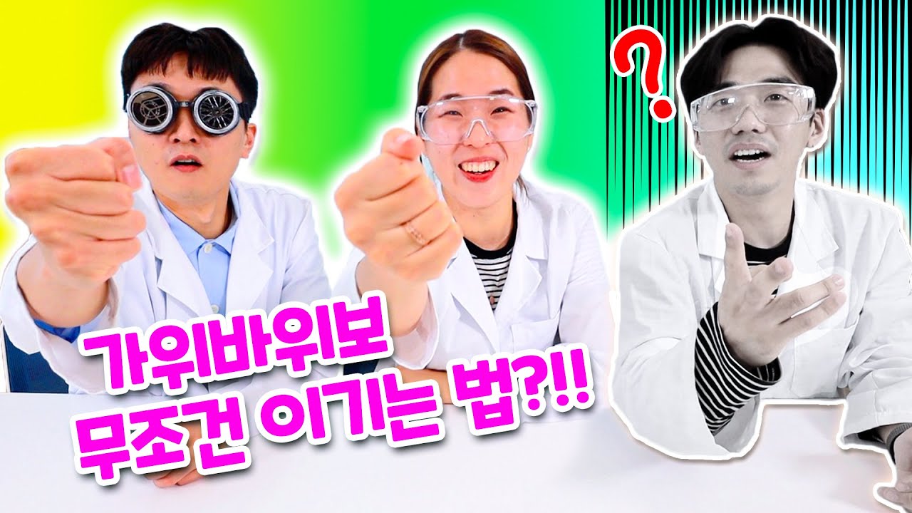 가위바위보에서 무조건 이기는 법?! 말도 안되는 인터넷 실험 다 검증해드립니다ㅋㅋㅋㅋ (달걀로 탱탱볼 만들기, 젓가락으로 캔따기 등)