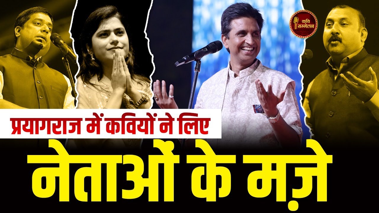 प्रयागराज में कवियों ने लिए नेताओं के मजे I Allahabad Kavi Sammelan | Live