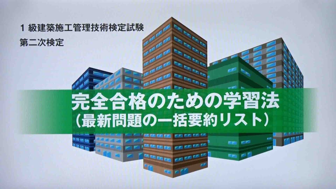 令和6年度 1級建築施工管理 第二次検定 完全合格のための学習法