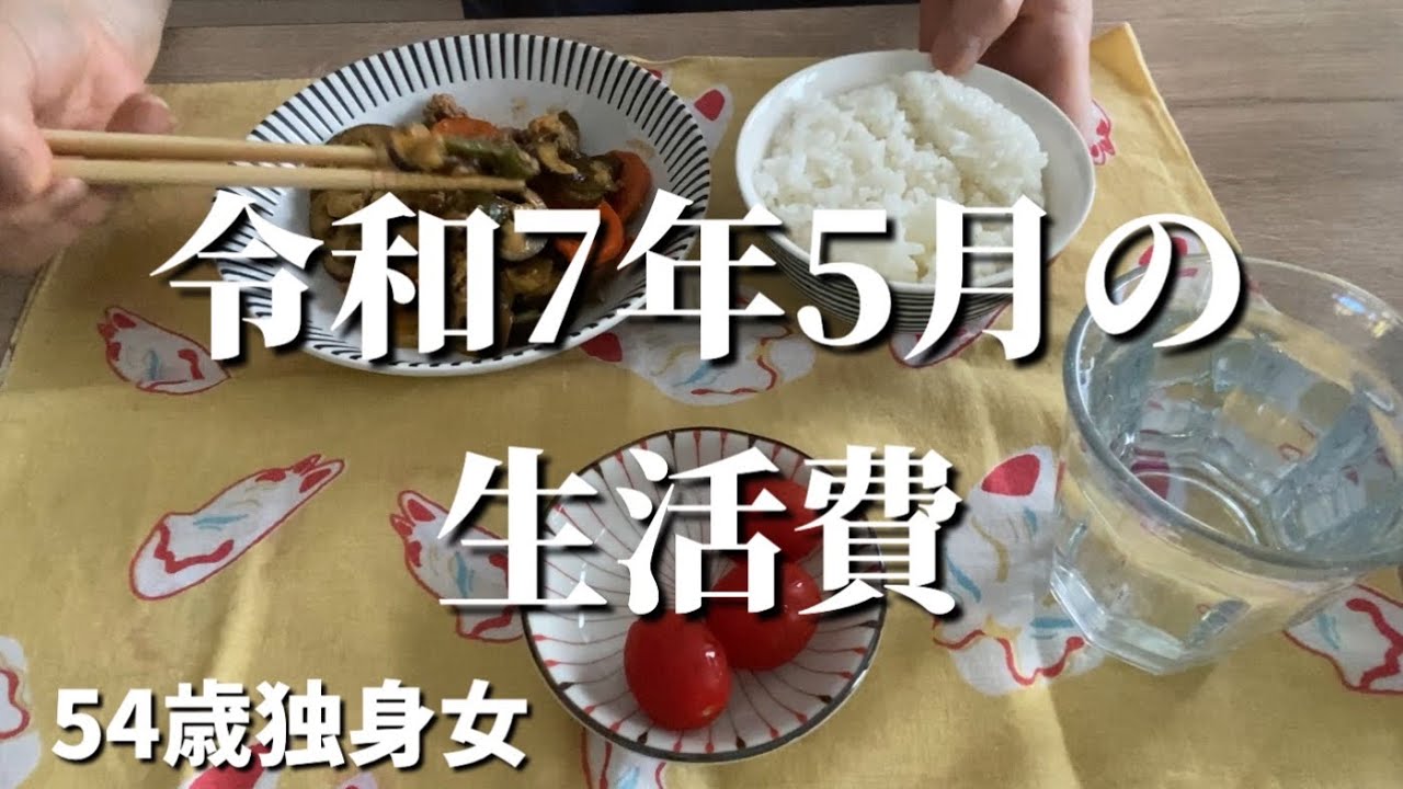 【50代一人暮らし】令和7年5月の生活費