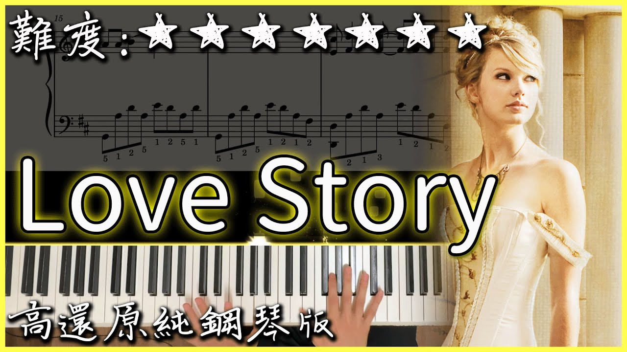 【Piano Cover】Taylor Swift - Love Story/愛的故事｜經典好聽的西洋歌曲｜高還原純鋼琴版｜高音質/附譜