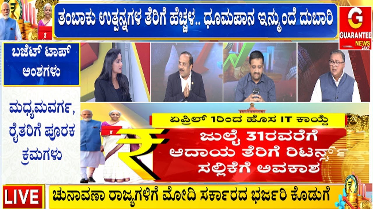 🔴LIVE | ಕೇಂದ್ರ ಬಜೆಟ್‌.. ಯಾರಿಗೆ ಶಾಕ್‌..? ಯಾಱರಿಗೆ ಸಿಹಿ..?  | Union Budget 2026 | Guarantee News