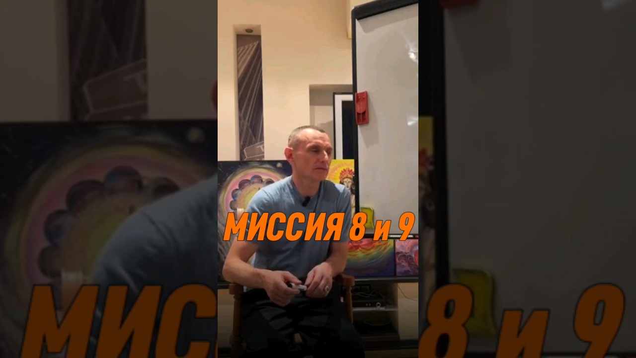 Миссия 8 и 9 | Психология цифр