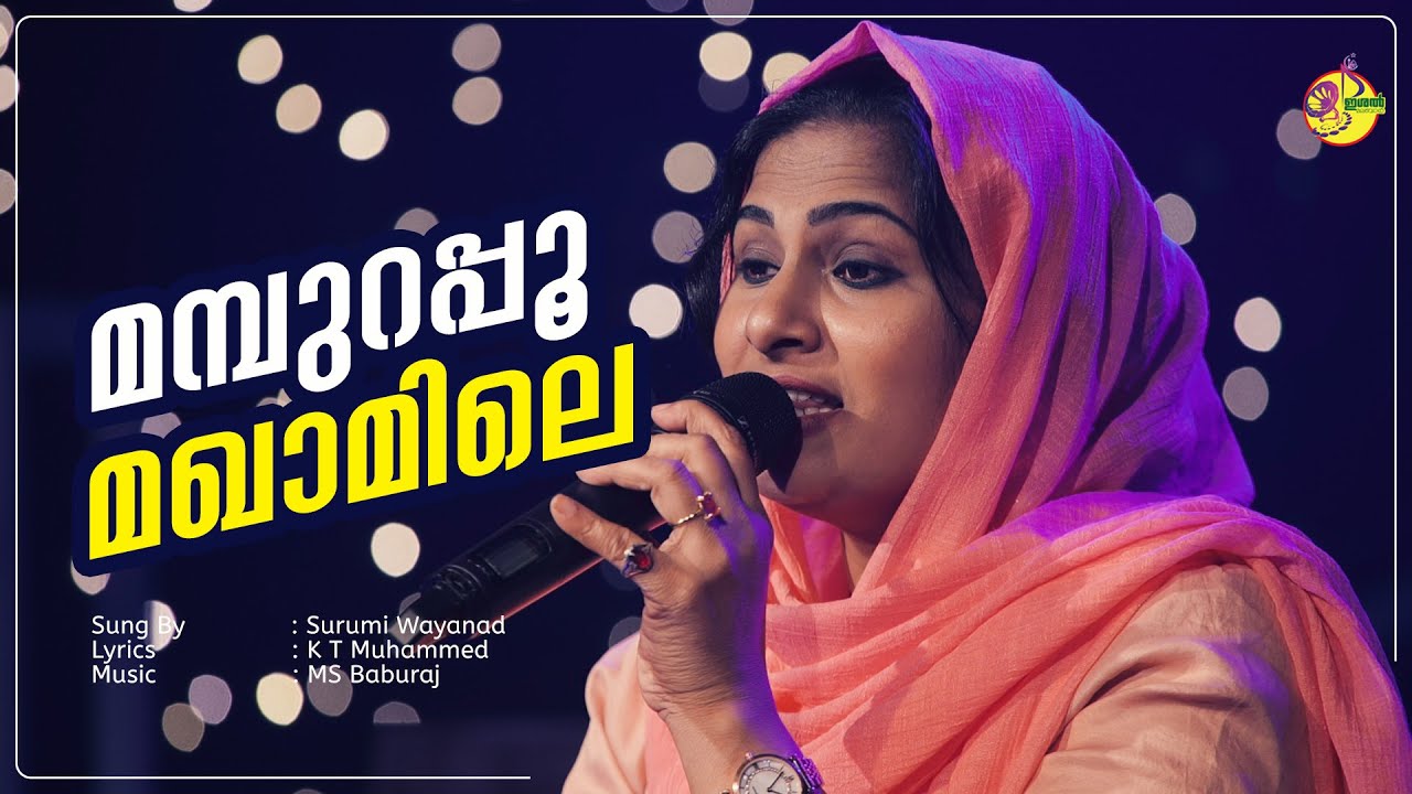മമ്പുറപ്പൂ മഖാമിലെ | Mampurappoo Maqamile | Surumi Wayanad |  Ishal Malabar