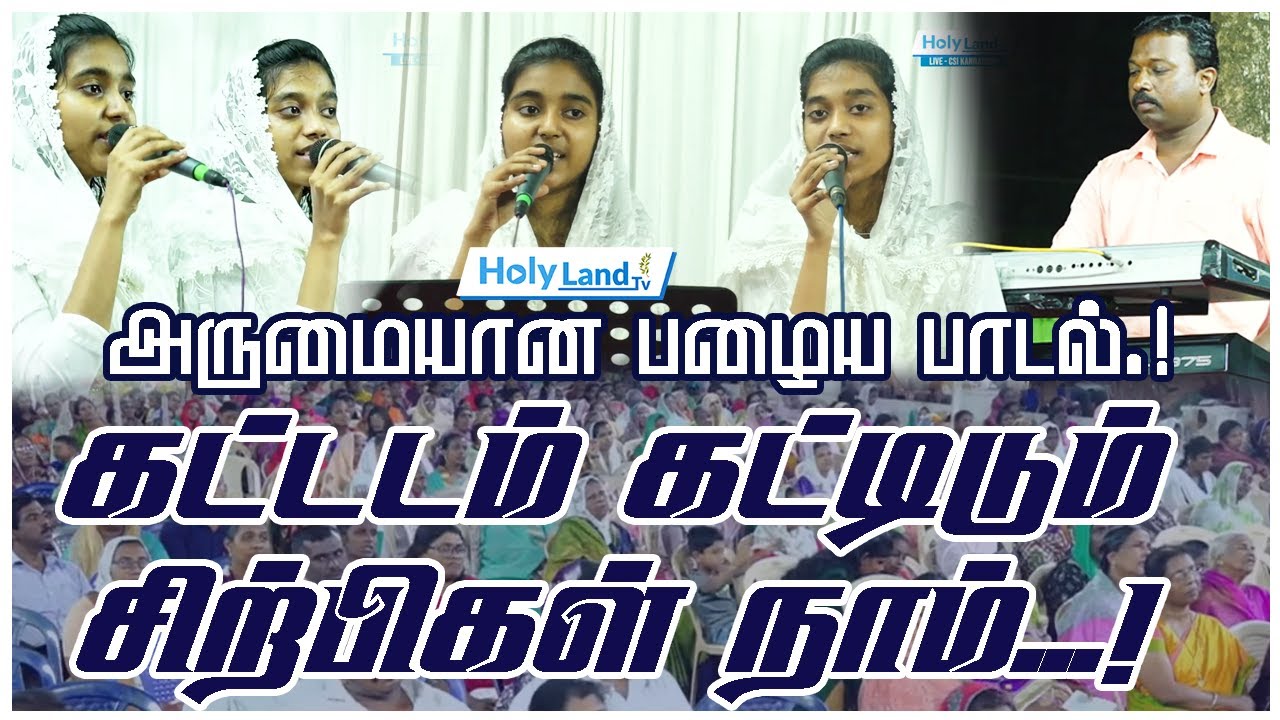 கட்டடம் கட்டிடும் சிற்பிகள் நாம் | அருமையான பழைய பாடல்..! Anlin, Adlin 