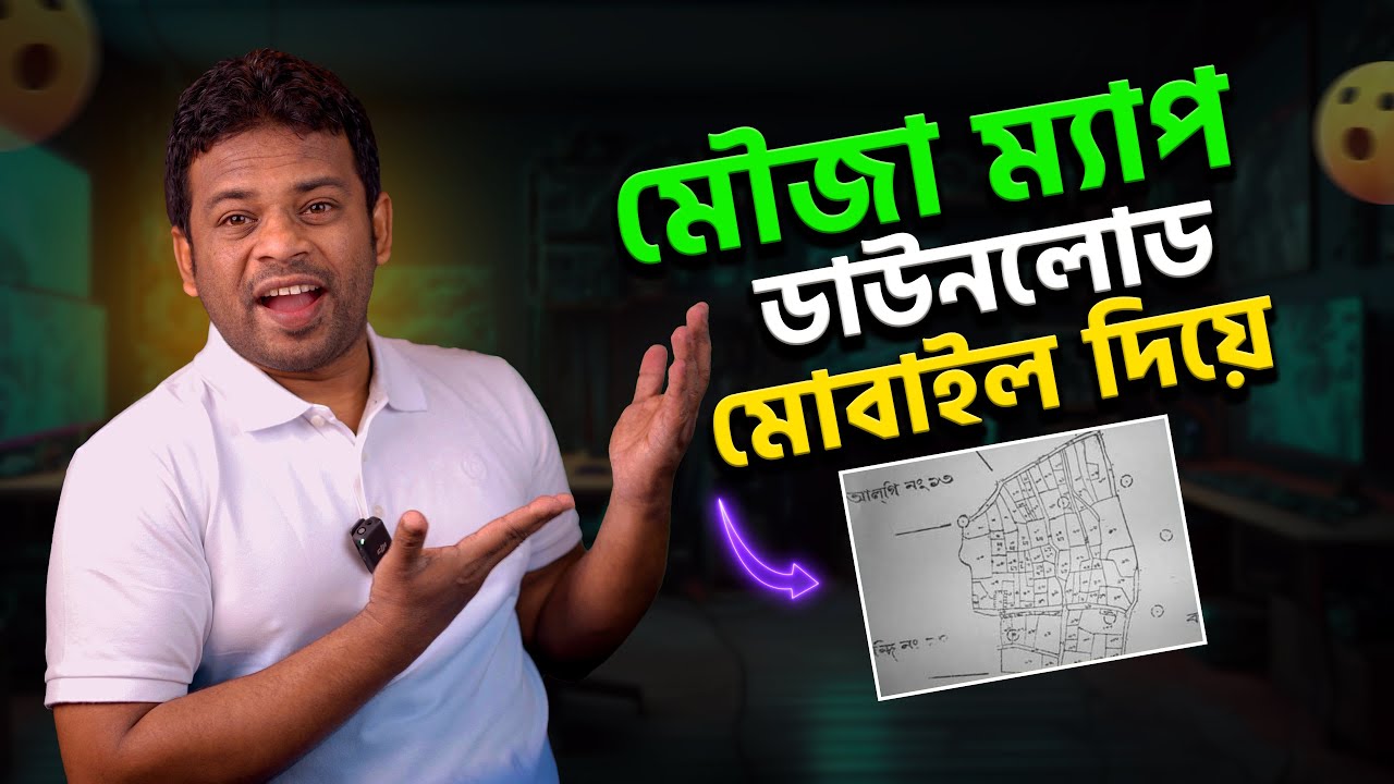মৌজা ম্যাপ ডাউনলোড করুন মোবাইলে | mouza map download bangladesh