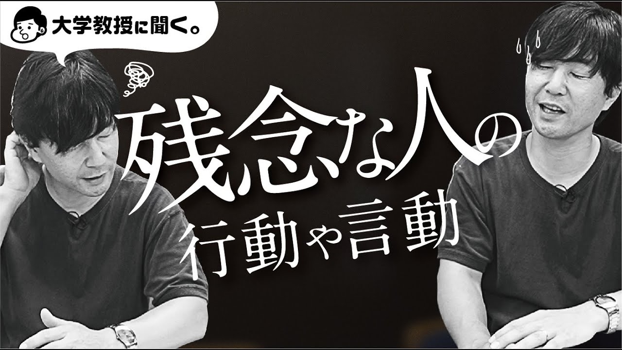 残念な人の行動や言動【佐藤大輔教授 &times; FUTA LABO】