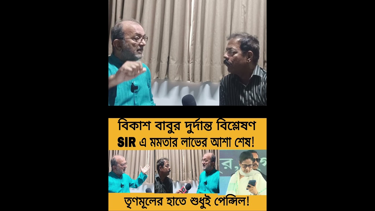 বিকাশ বাবুর বিশ্লেষণে সিপিএমের অট্টহাসি #cpim #bjp #shortvideo #dyfi