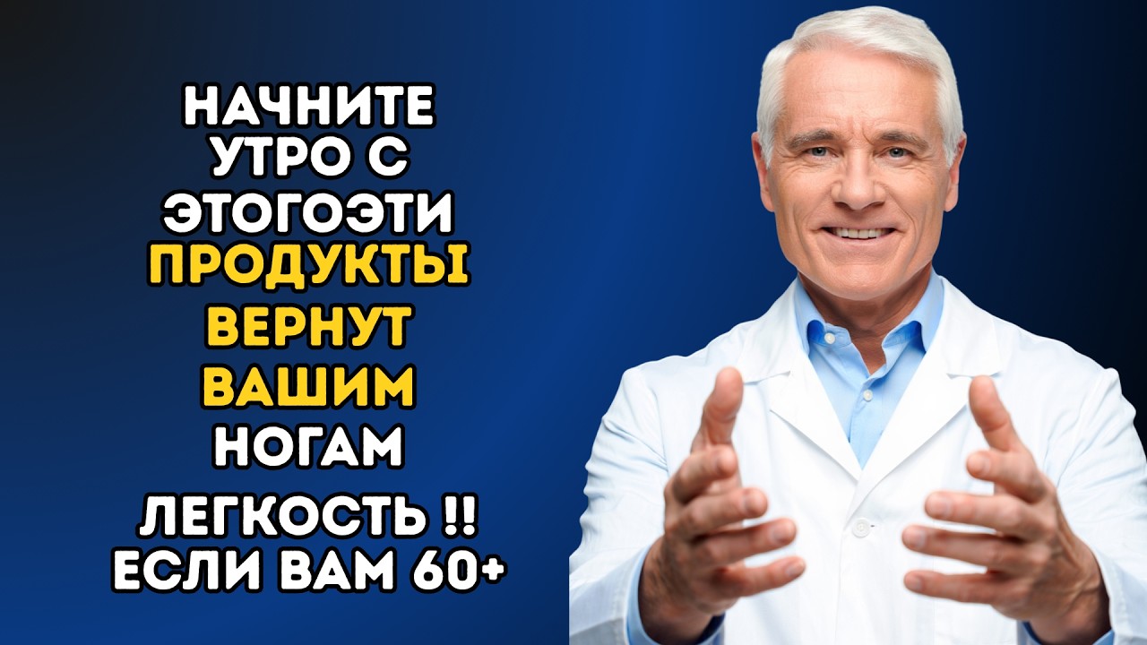 Если вам за 60 — ЕШЬТЕ ЭТО, чтобы снова ходить легко!