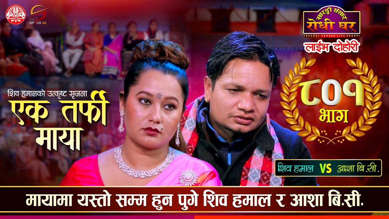 आशा र शिवको मायाको रहस्य Shiva Hamal vs Asha BC Ektarfi Maya Sarangi Sansar Live Dohori Final Ep 801