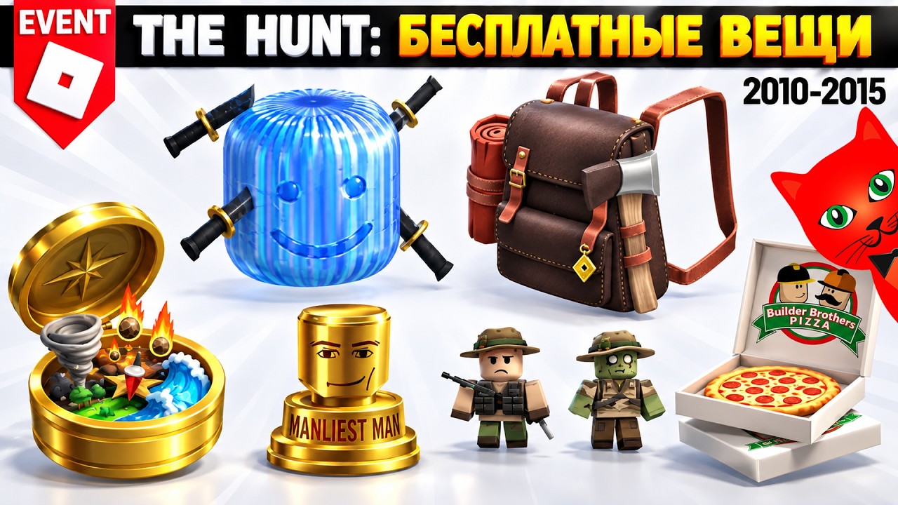 [2010-2015] Охота: РОБЛОКС 20 | The Hunt Roblox 20 | Бесплатные вещи роблокс 2026 (Часть 2)