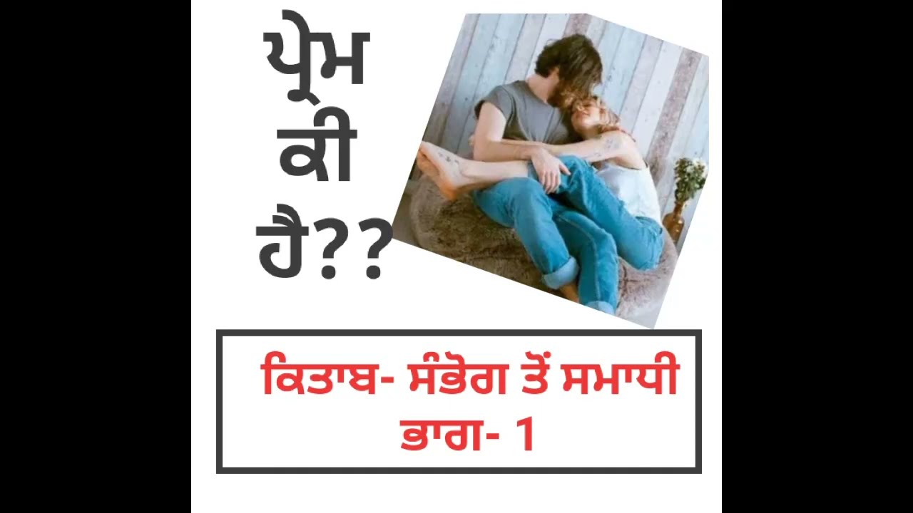 #sanbhogtosamadhiwal part-1#what is love#oshomeditation#oshopunjabi#oshomotivation#oshospeechpunjabi