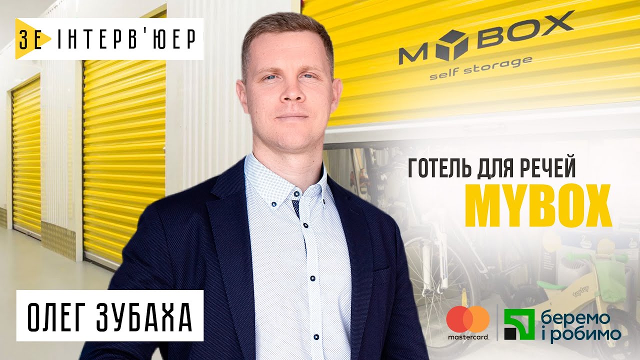Готель для речей? Олег Зубаха – про self storage та крутий стартап з Одеси. Зе Інтерв’юер