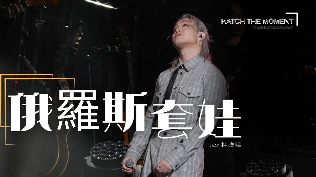 [4K]《俄羅斯套娃》-  Jer柳應廷 | 《Katch the Moment》–TheMomentApart  | 2025.03.08