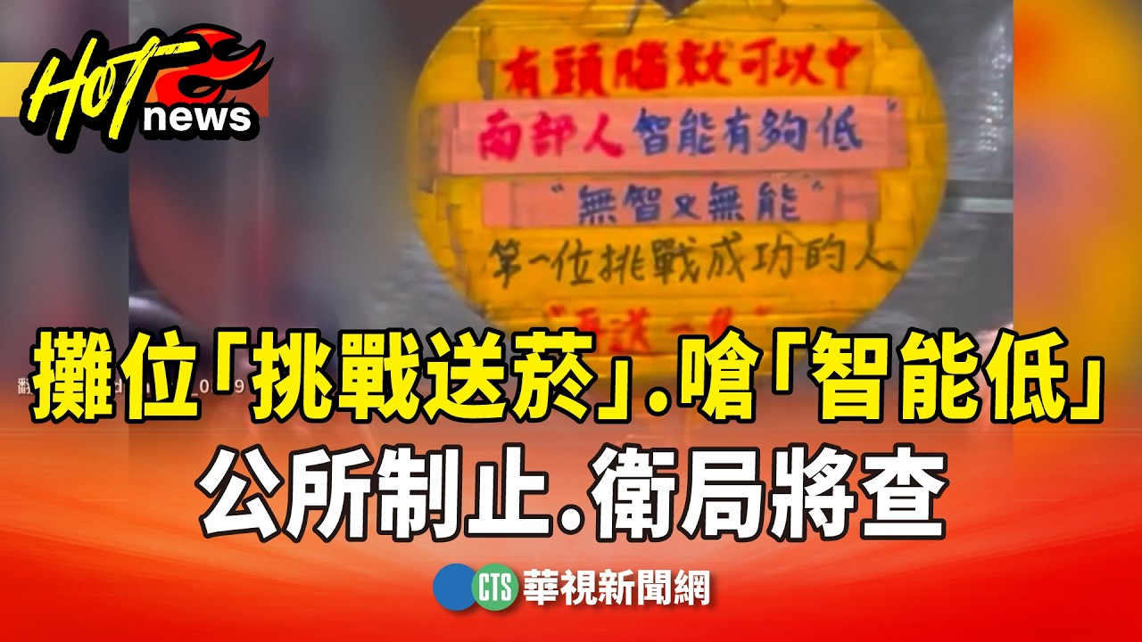 攤位「挑戰送菸」.嗆南部人「智能低」　公所制止.衛局將查｜華視新聞 20260219 @CtsTw
