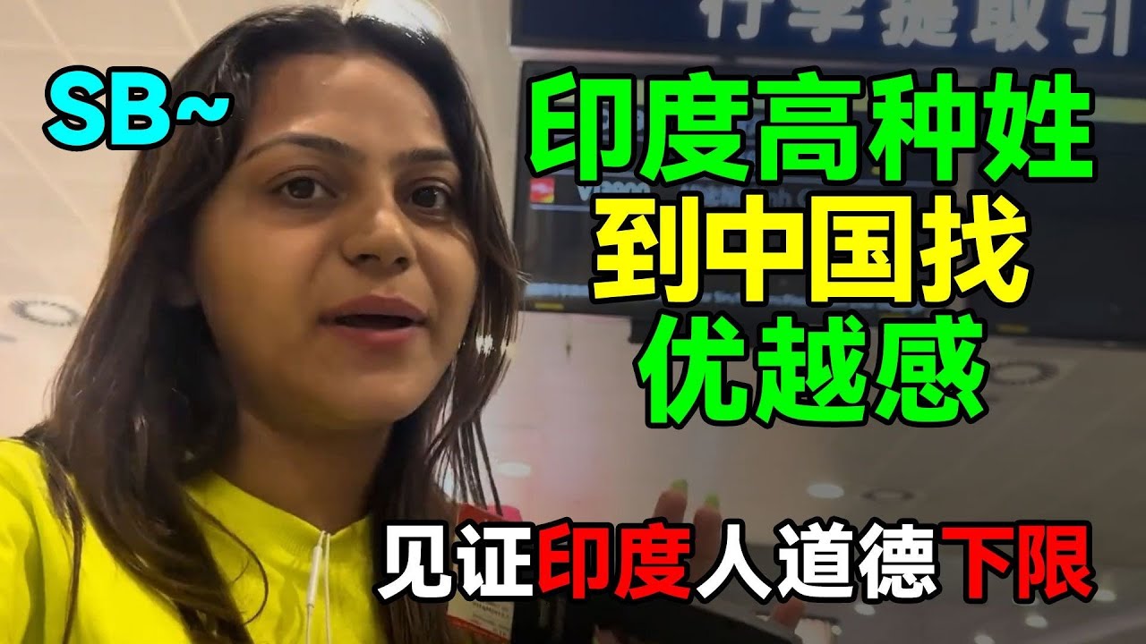 印度女博主来中国旅游，秀优越感十足，却被网友狠批！#中国 #中国旅游 #china #chinatravel #旅游 #旅遊 #travel #旅行 #熱門