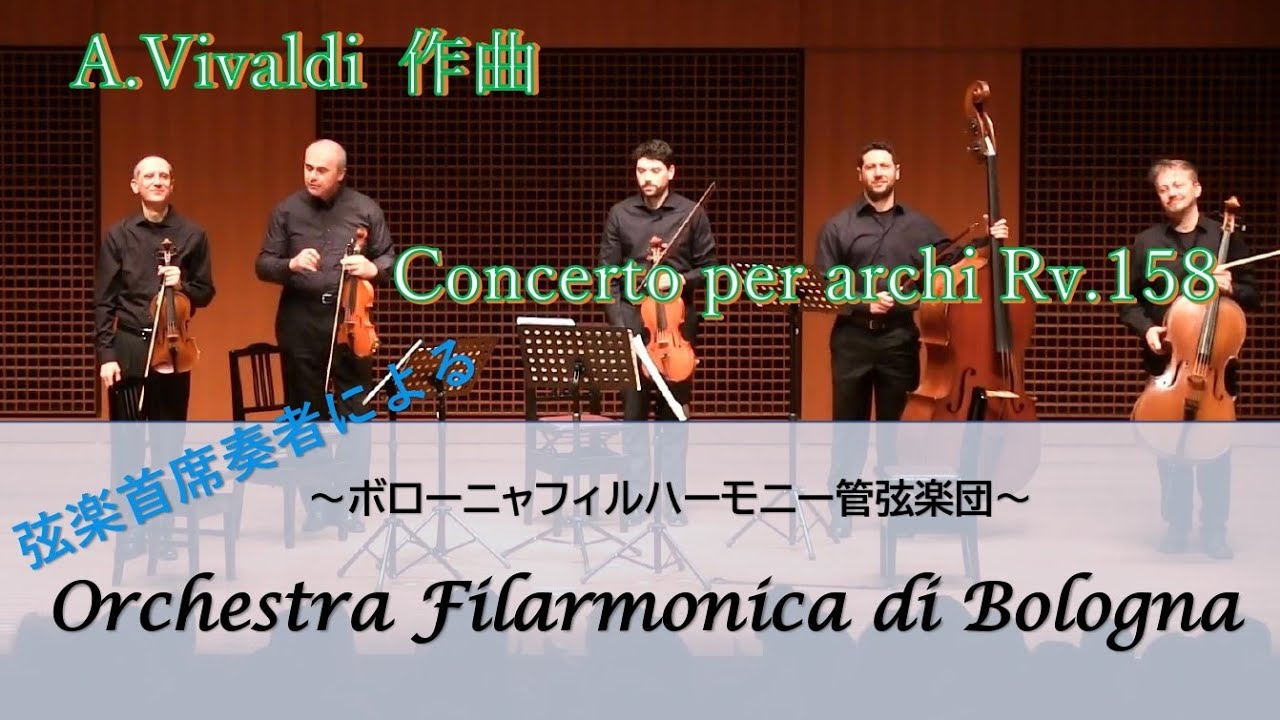 A.Vivaldi Concerto per archi Rv.158 /　A.ヴィヴァルディ　弦楽のための協奏曲イ長調《コンチェルト・リピエーノ》RV.158